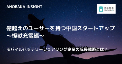 怪獣充電：ユーザー数2.5億超のバッテリーシェアリング企業の成長戦略とは？