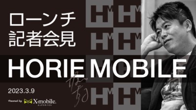 HORIE MOBILEローンチ記者会見！（本日14：30～15：00行われます）