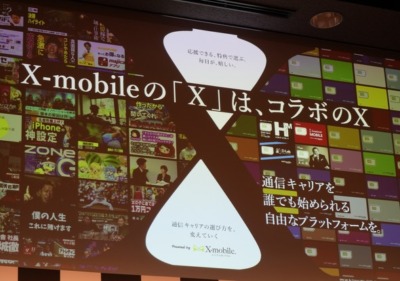 X-mobileの「X」は、コラボのX