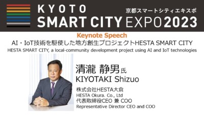 提携メーカーHESTA大倉／AI・IoT技術を駆使した地方創生プロジェクトHESTA SMART CITY　講演